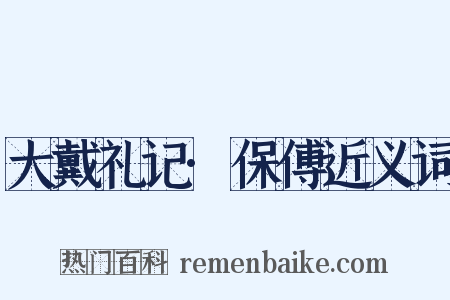 大戴礼记·保傅近义词是什么意思的图片